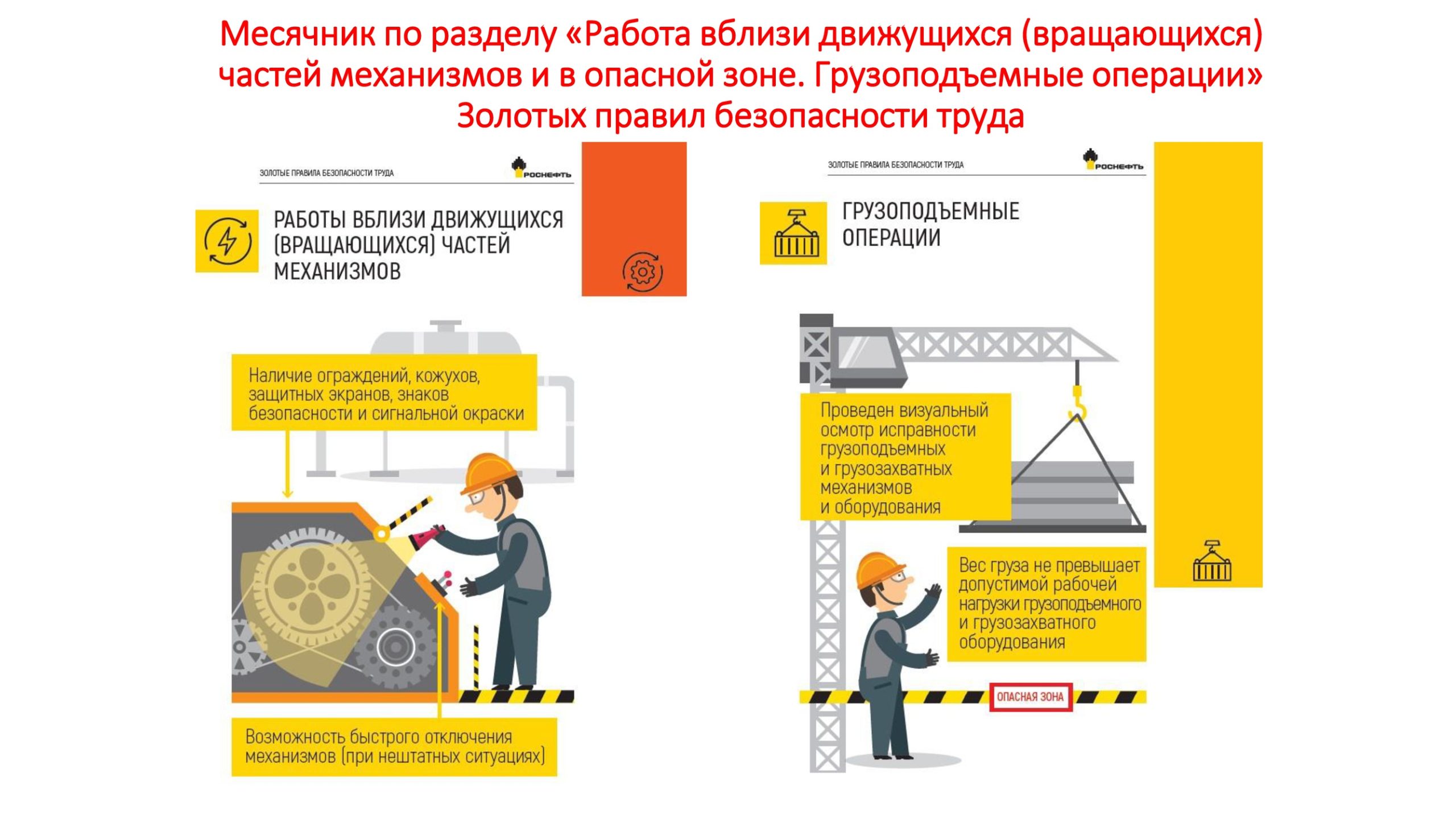 С 07 июня 2022г. по 30 июня 2022г. в ООО «НЗК» проводится месячник по  разделу «Работа вблизи движущихся (вращающихся) частей механизмов и в  опасной зоне. Грузоподъемные операции» Золотых правил безопасности труда —